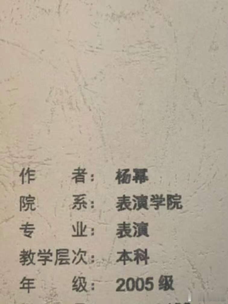 在北电看到了杨幂的毕业论文杨幂的毕业论文 有网友在北电看到了杨幂的毕业论文，好想