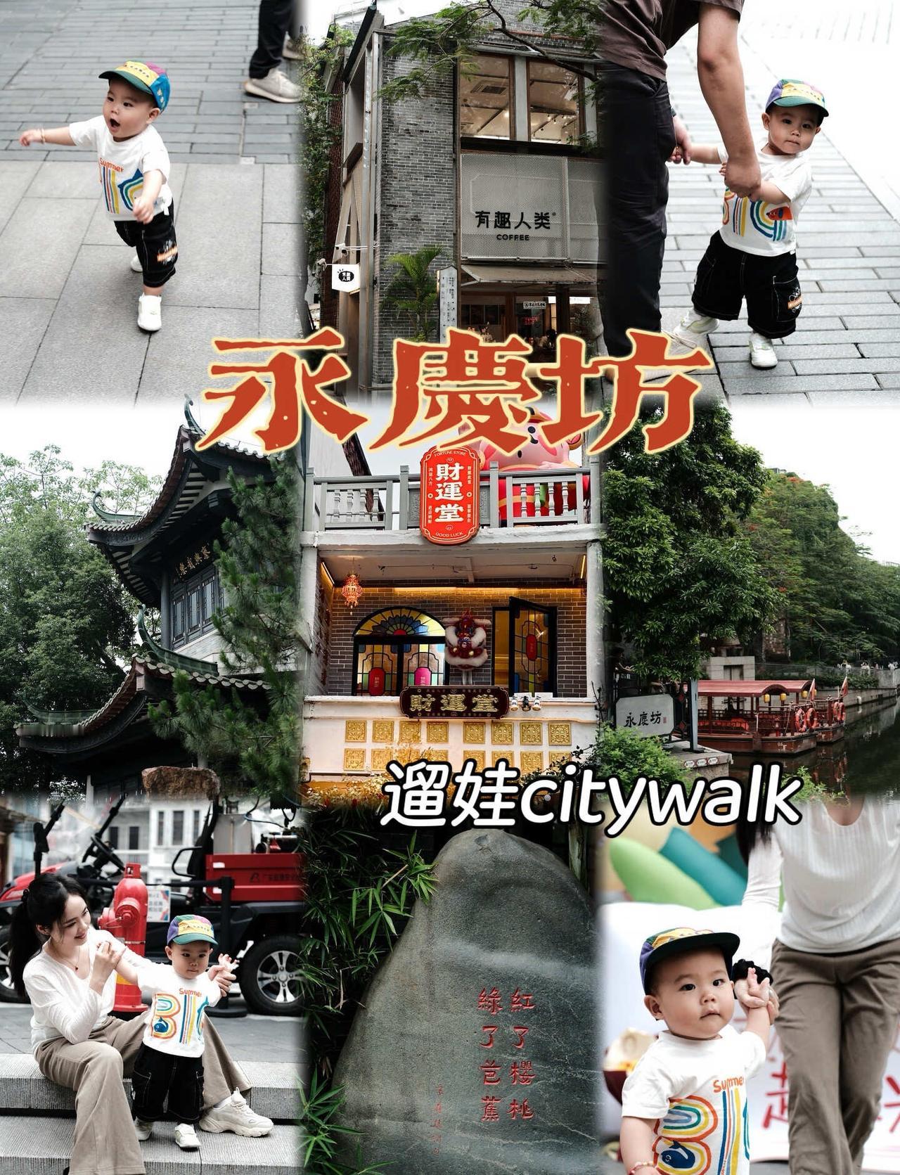 永庆坊带娃Citywalk｜老西关要慢慢逛
在广州，能找到一条不用赶路、不用排长