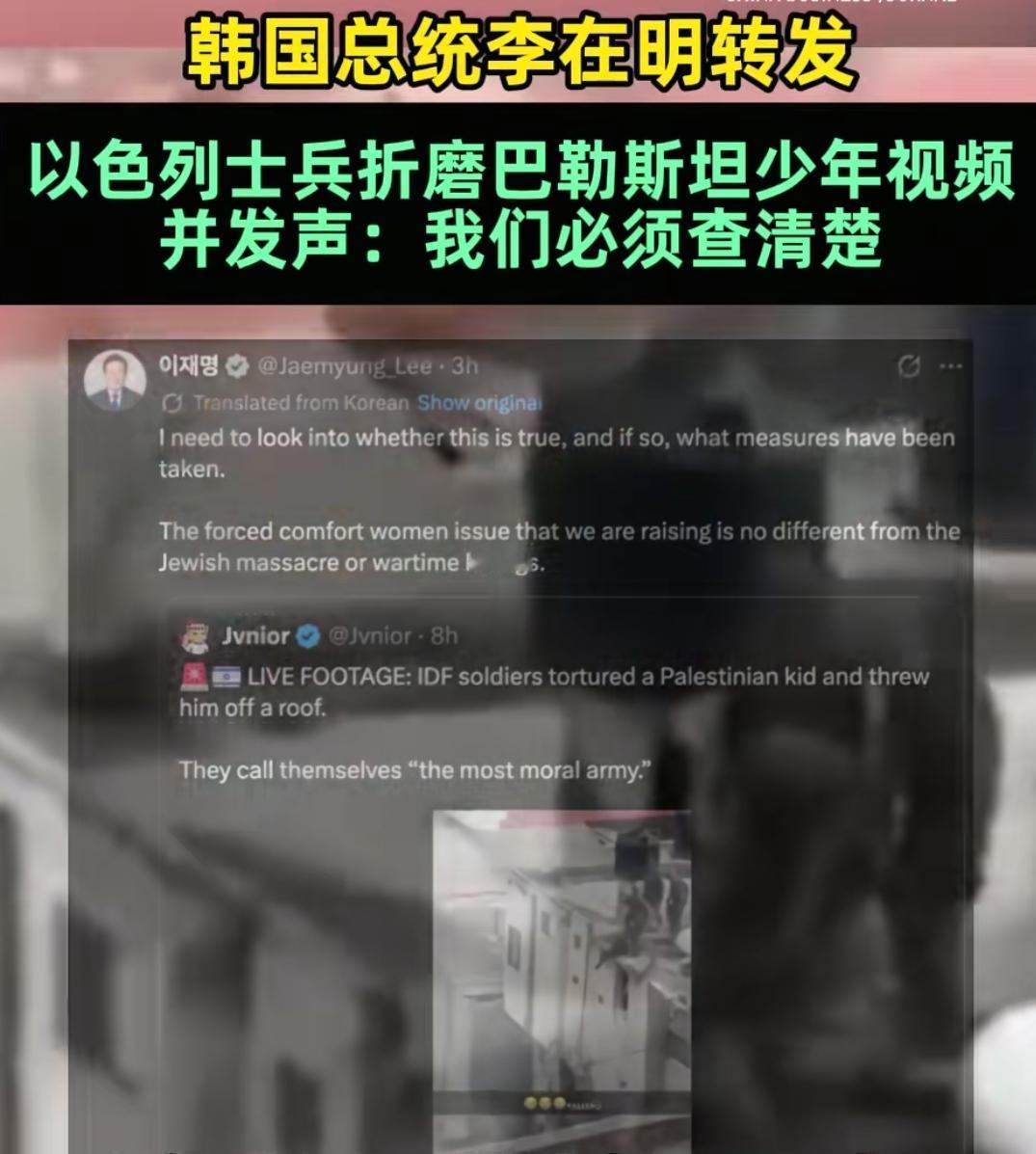 以军虐童暴行，韩国总统发怒要求彻查，李在明在社交媒体转发，以色列士兵将巴勒斯坦少