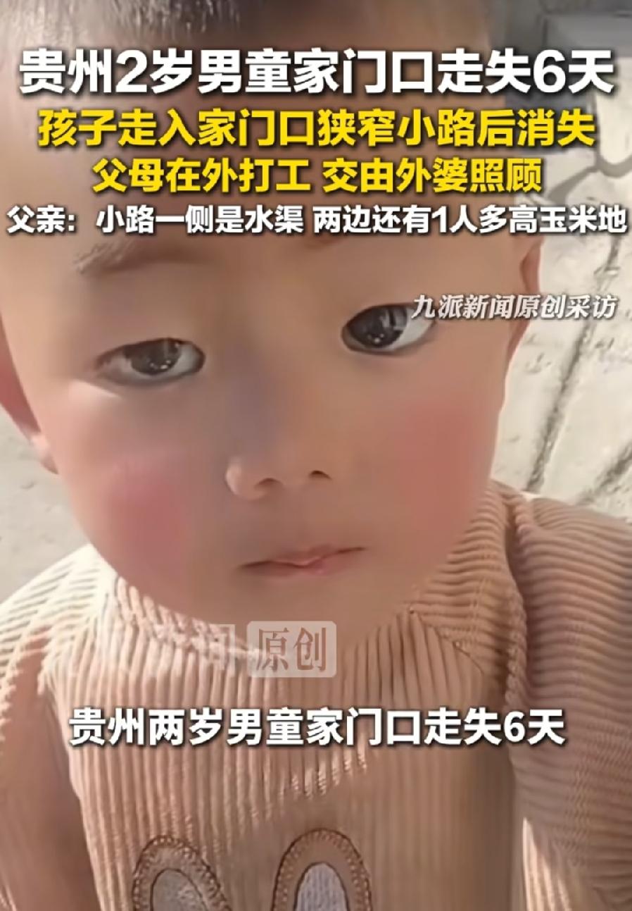 毕节2岁男童家门口走失，奶奶看孩子还是不靠谱！外婆看的，爸爸妈妈在外面打工，事发