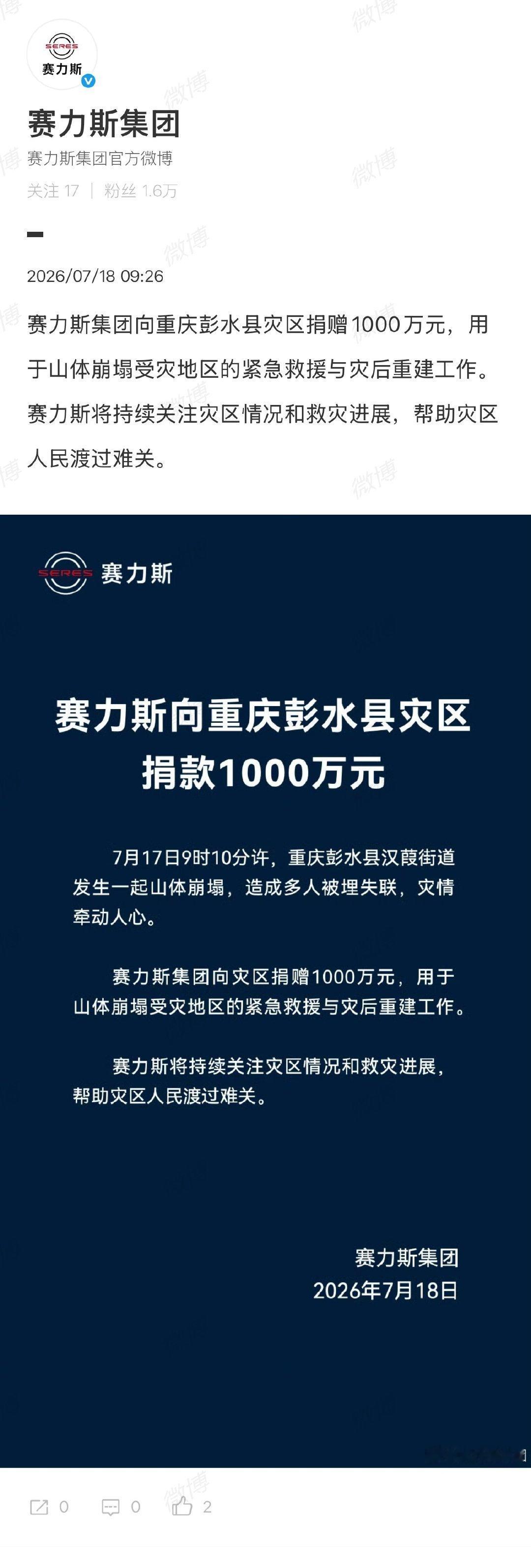 赛力斯向重庆灾区捐款1000万元 
