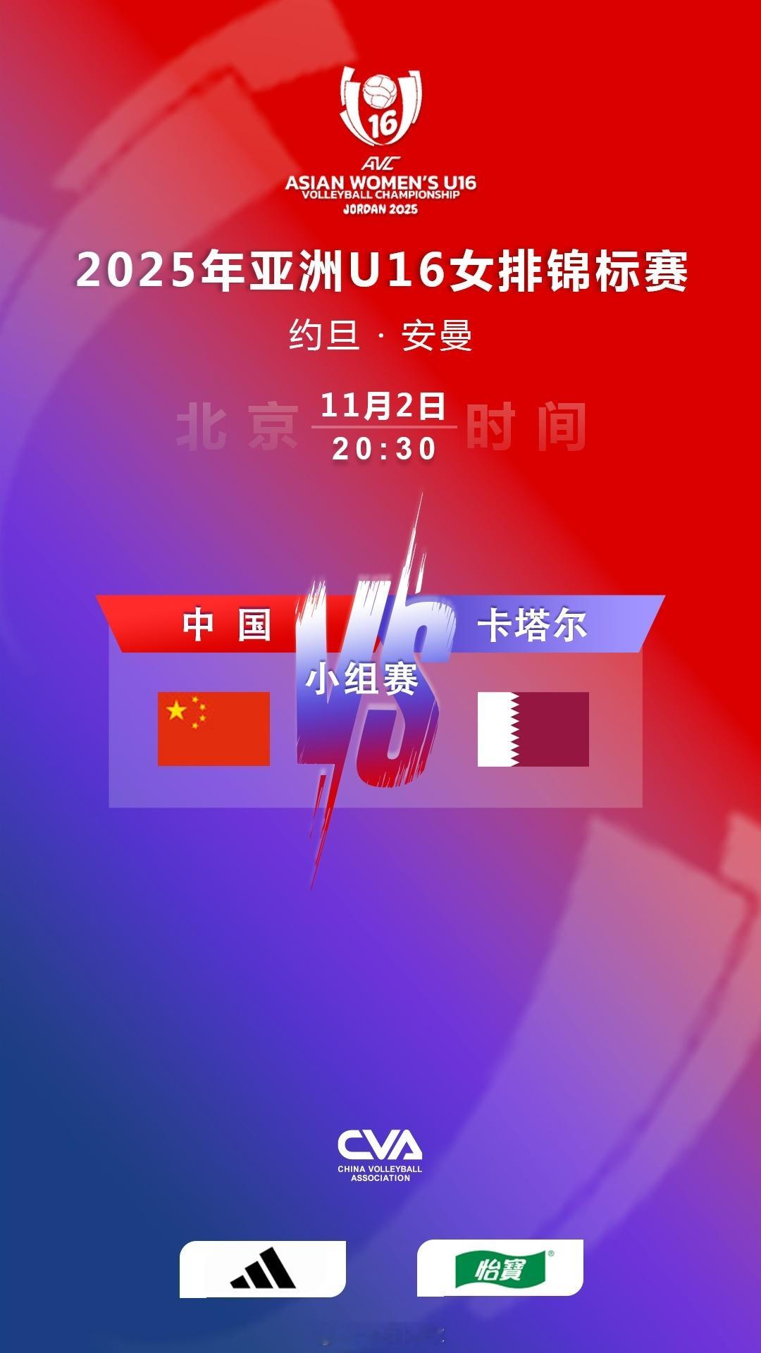 北京时间今天（11月2日）晚上20:30，2025U16女排亚锦赛 小组赛第2轮