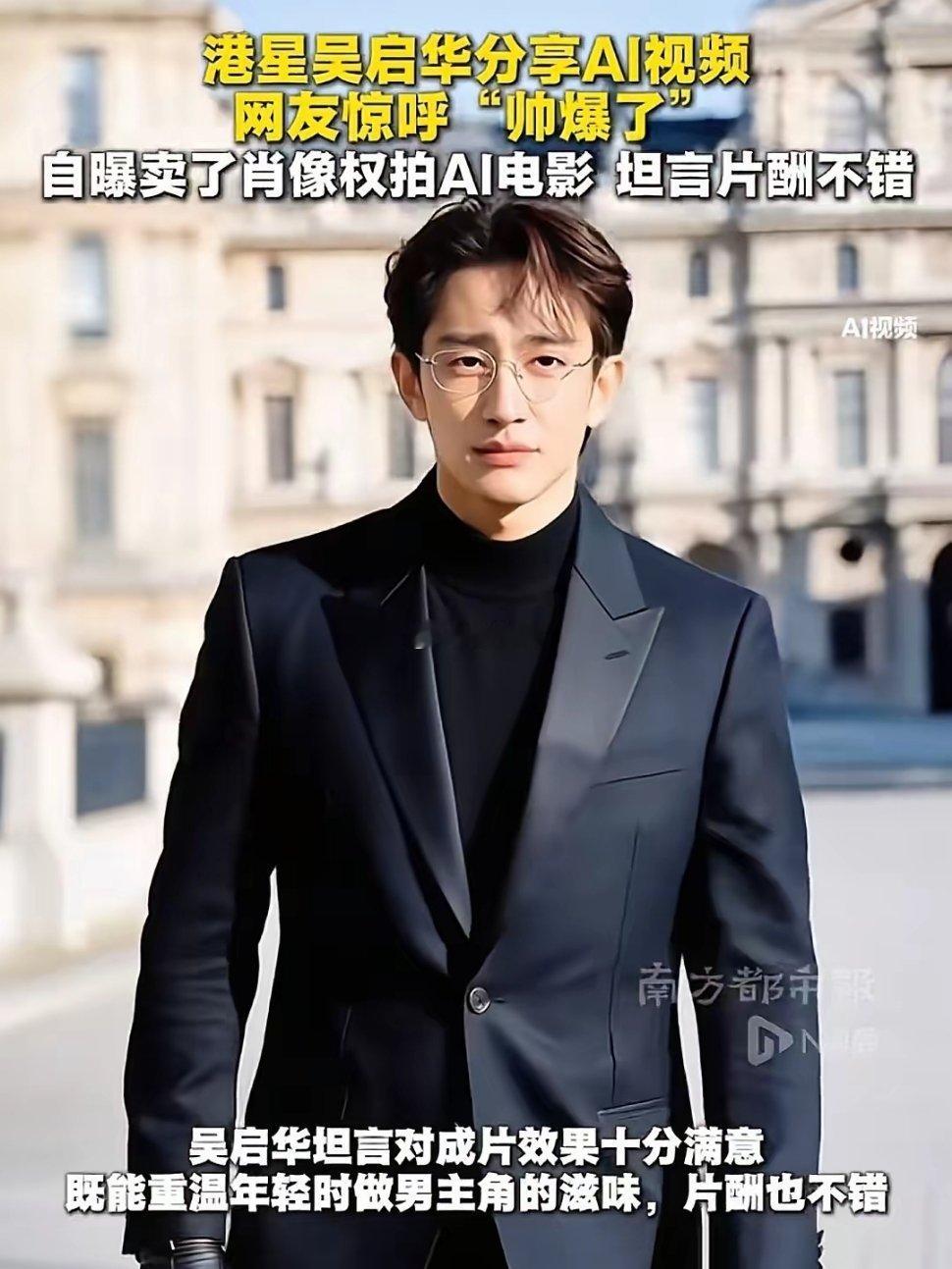 62岁港星吴启华，将年轻时的肖像权售给了AI。他表示报酬可观，且不用亲自出演，还