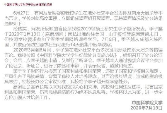 国科大硕士季子越，称侵华日军为英雄，还说“南京是日本的南京”后被学校开除学籍。一