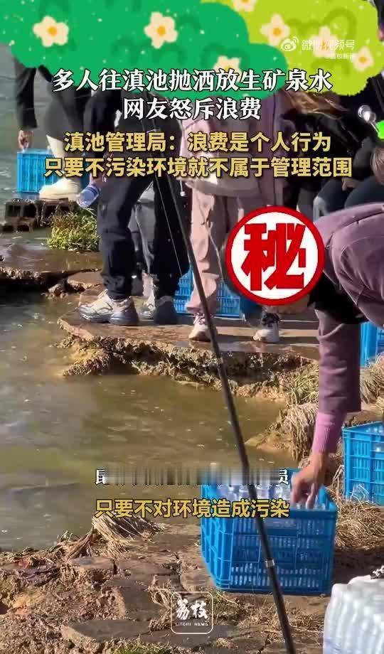 多人往滇池抛洒放生矿泉水，当地称不污染环境不属于管理范围，此举是否会影响滇池水生