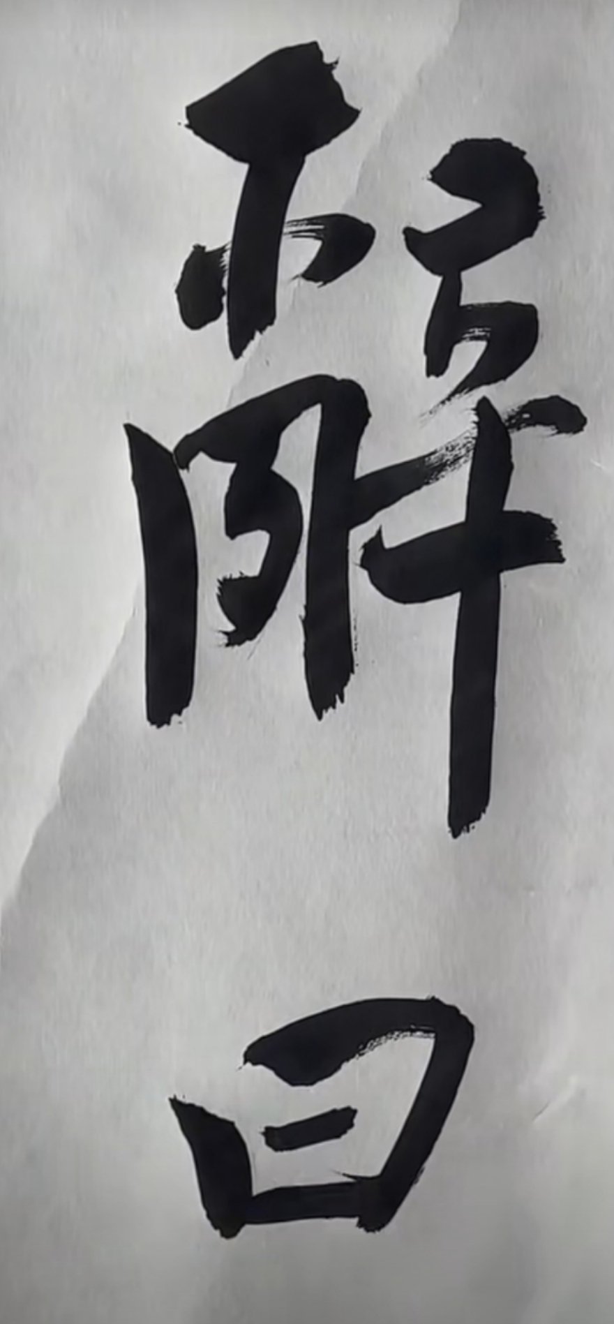 #书法创作[超话]#刘京闻巨幅楷书｜曹植《洛神赋并序》（10.4米×2米） ​​