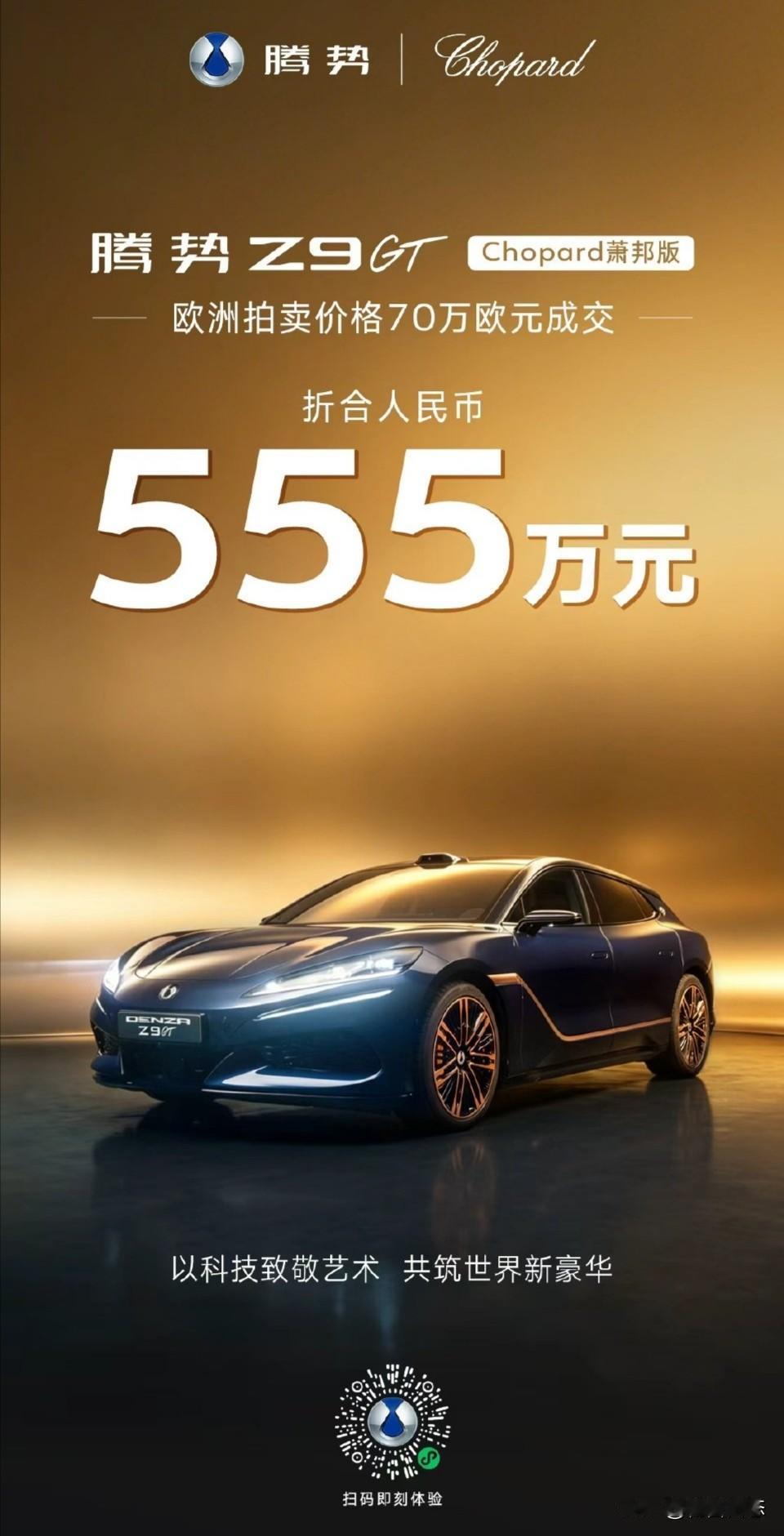 近日，图片这辆腾势Z9GT（Chopard萧邦版）在法国昂蒂布第32届amfAR