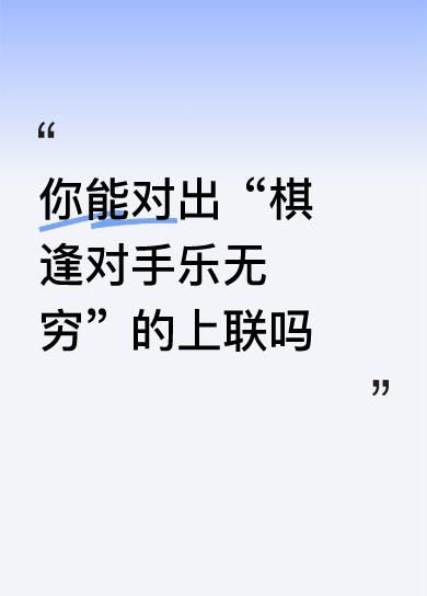 上联：酒遇知音欢不尽
下联：棋逢对手乐无穷
 
 
 
拆解赏析
 
1. 对仗