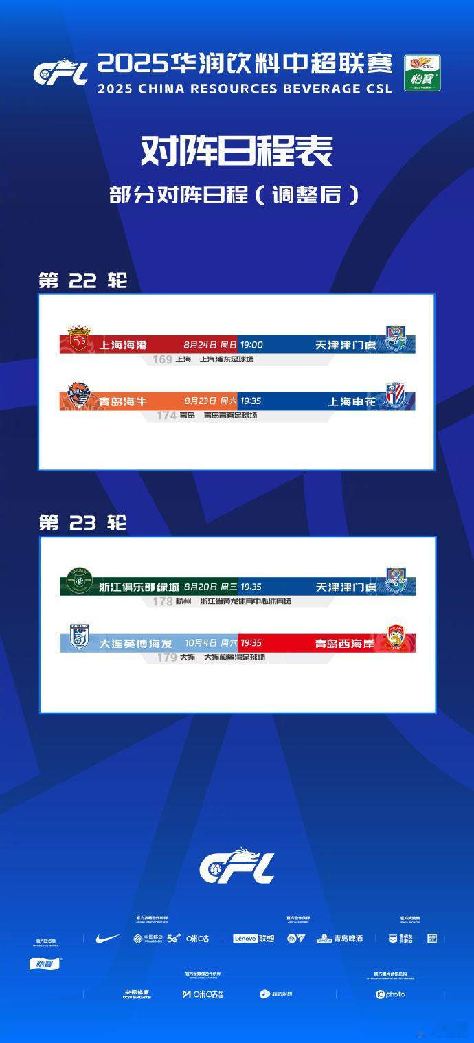中超联赛官方确认了第22轮申花客场对阵青岛海牛的比赛调整为23日进行，同一轮上海