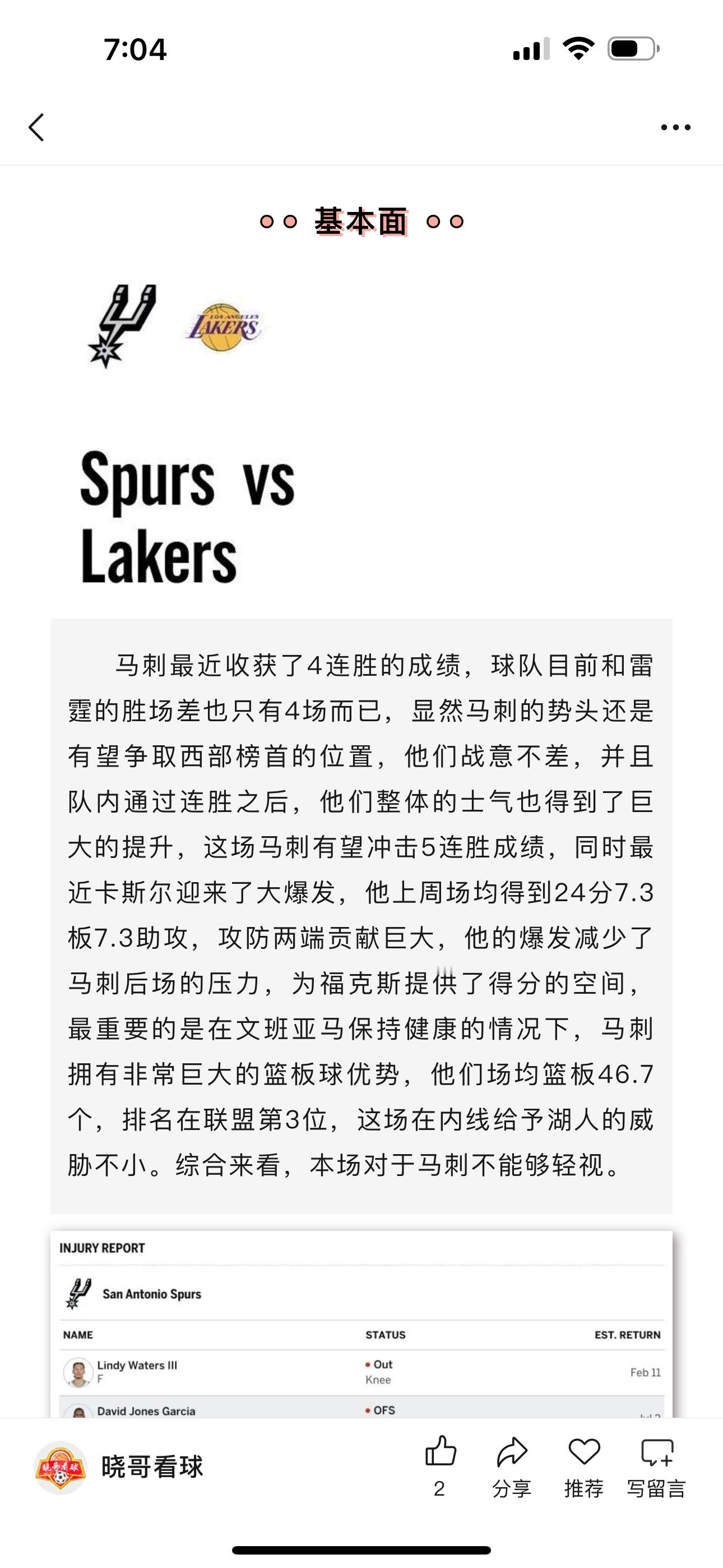 昨日公推篮球马刺方向成功收获了好评，这场比赛对于湖人的分析还是非常精确的，准确的