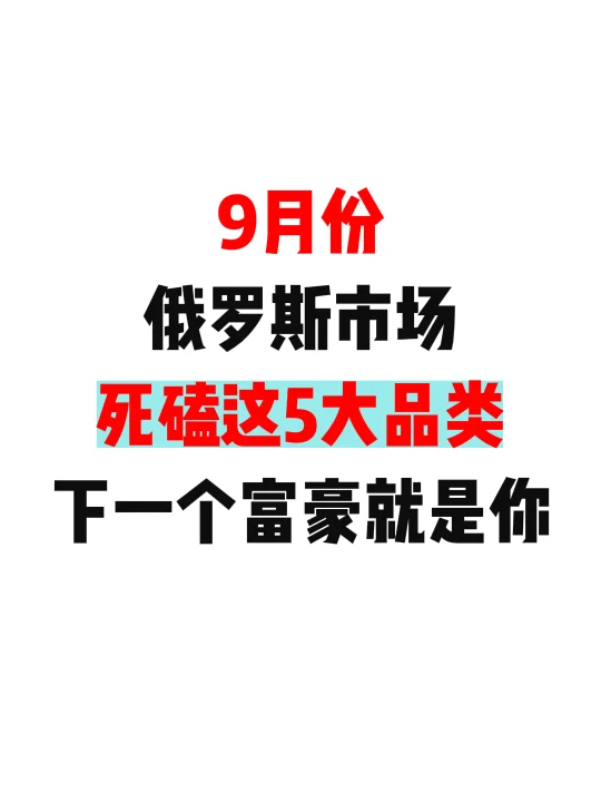 9月死磕这大品类，下一个爆单的就是你！