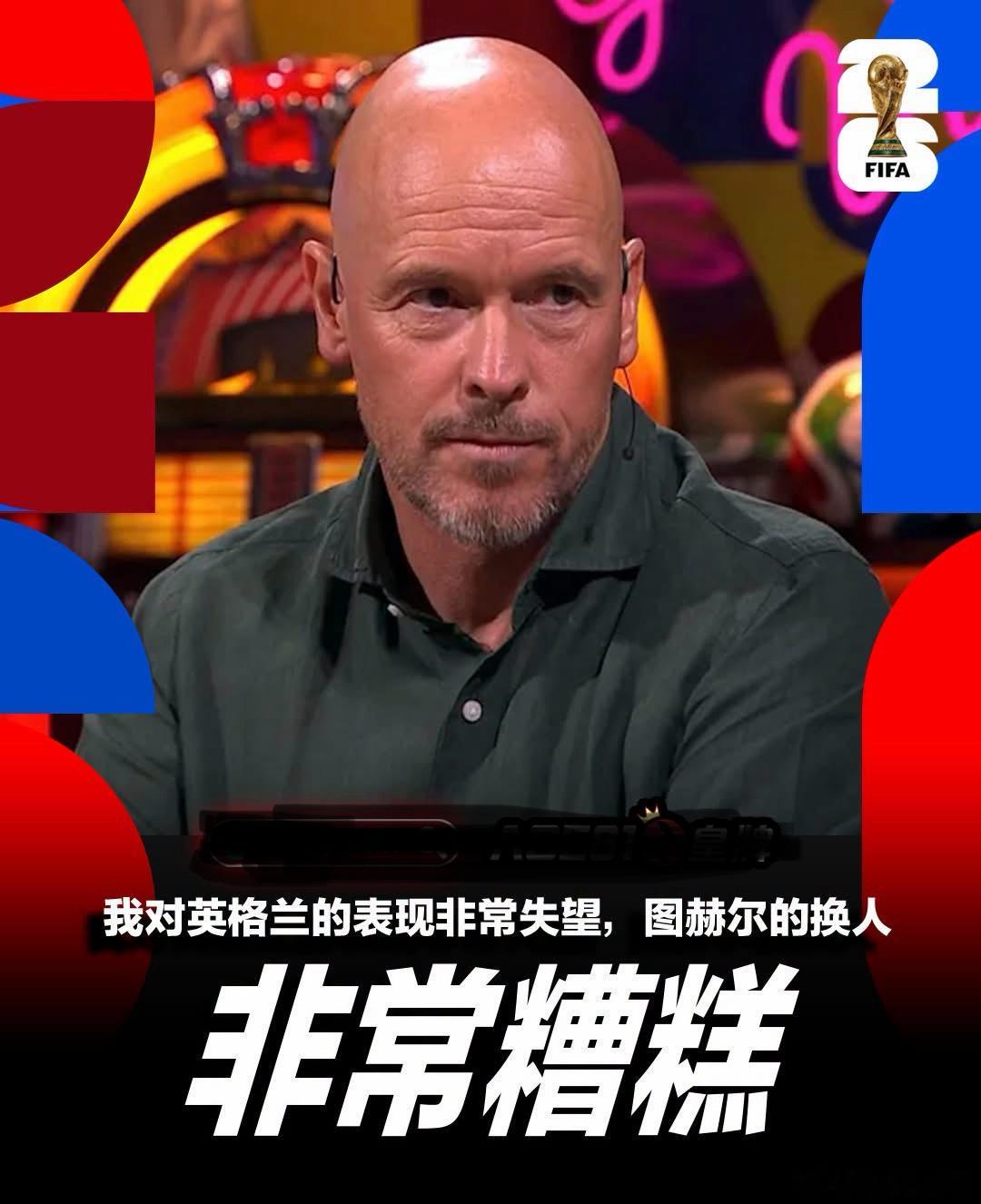 🚨世界杯半決賽，圖赫爾遭滕哈格批評：我對英格蘭的表現非常失望，圖赫爾的換人非常