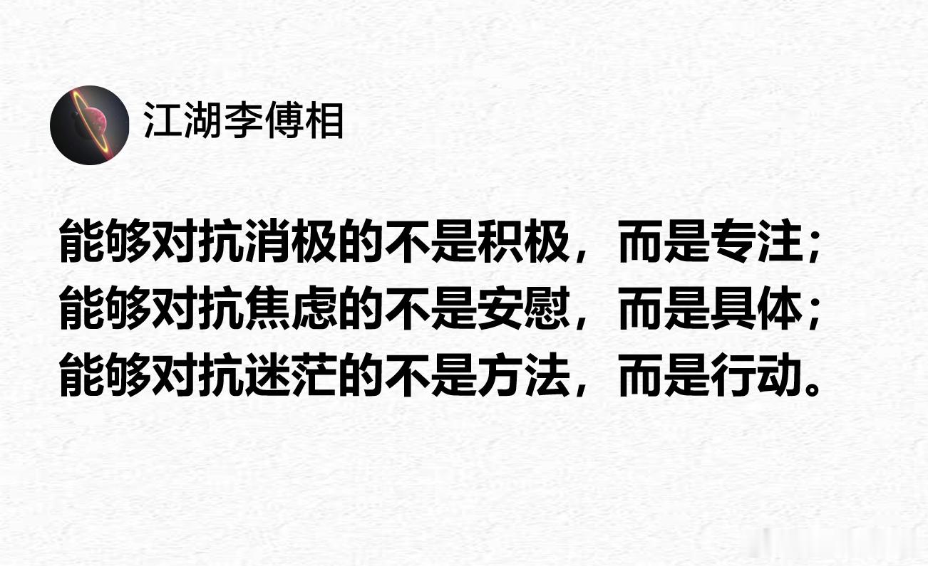 能够对抗消极的不是积极，而是专注。 ​​​