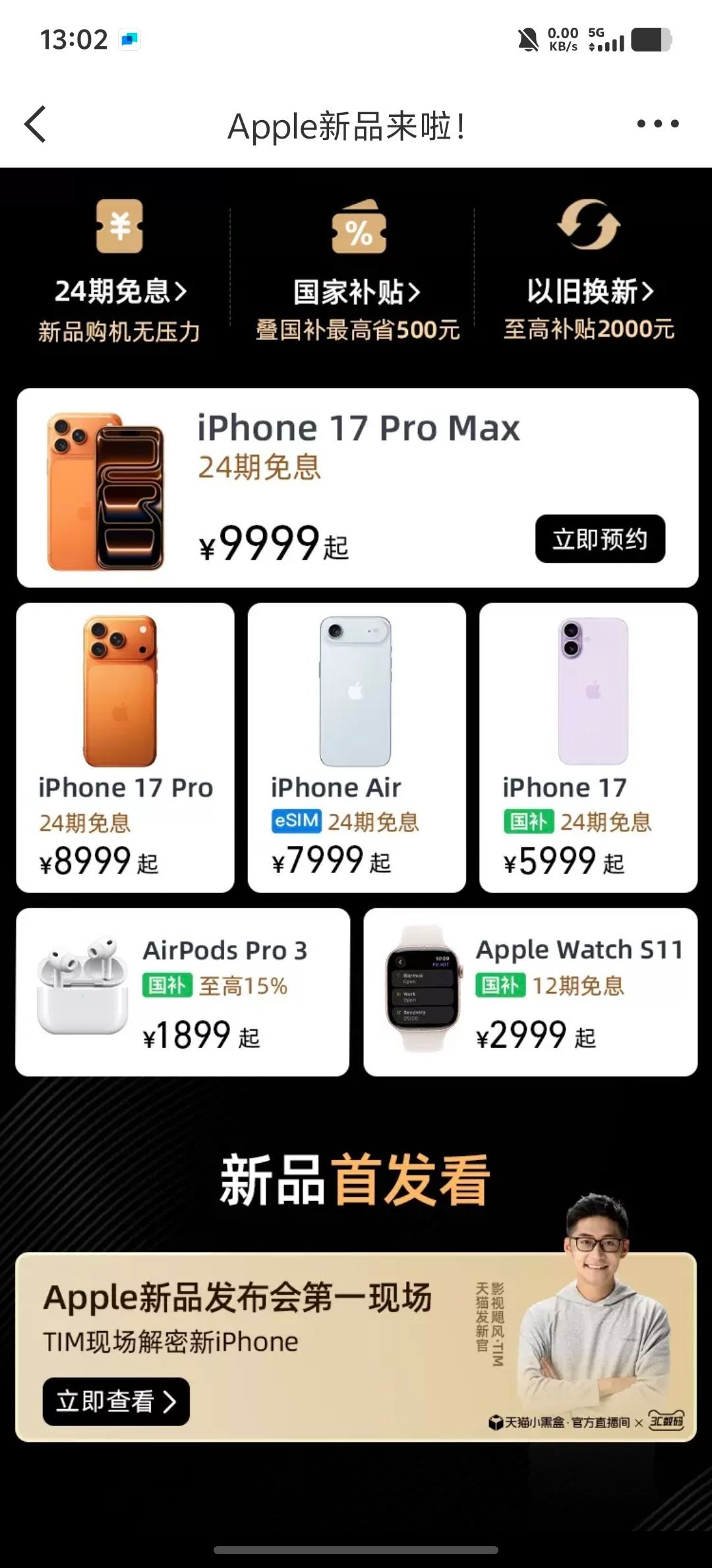 天猫做的Apple新品页面，很清晰，还有Tim的链接，排面啊！你看，今年消费品大
