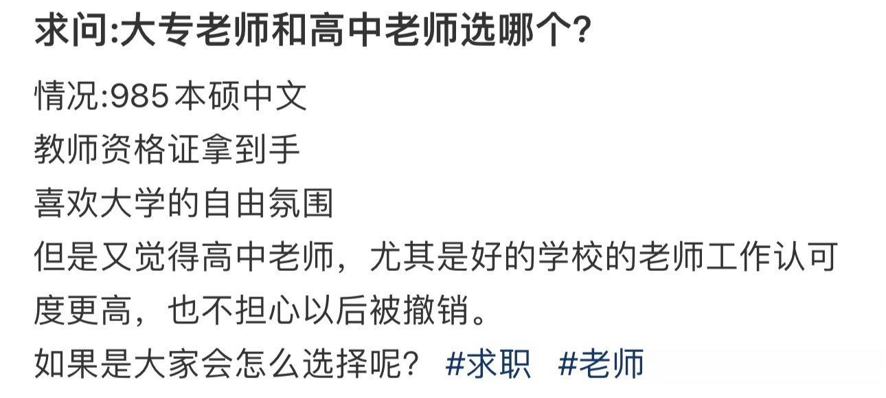 求问:大专老师和高中老师选哪个？ ​​​