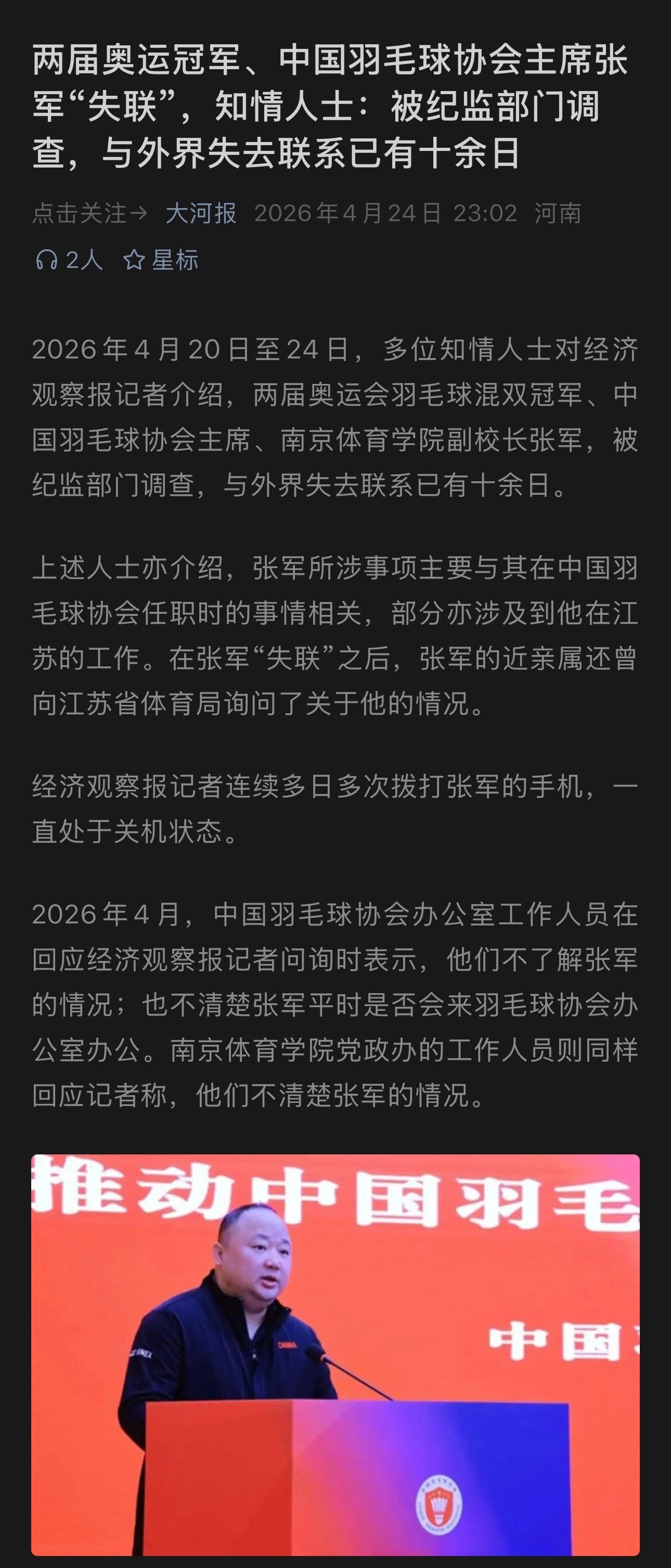 羽协主席张军失联奥运会羽毛球混双冠军，中国羽毛球协会主席张军，被纪监部门带走调查