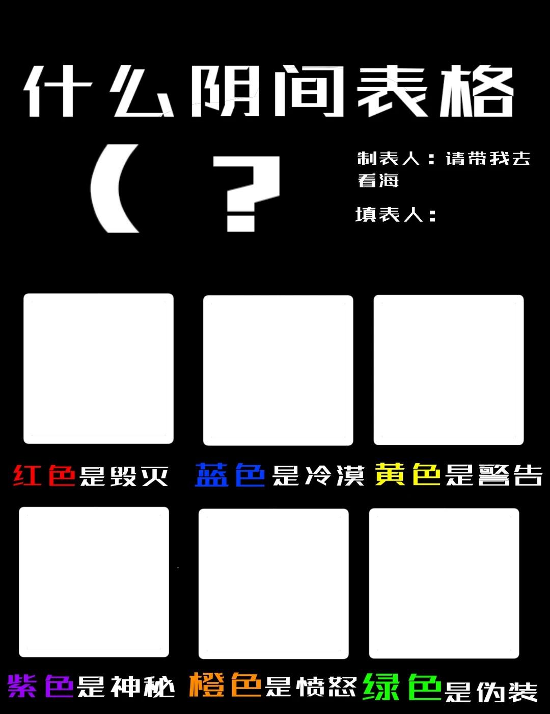 也许是一张表格（？
干啥都行
不抹掉制表人就可以了
表格 梗图 抽象 红色是毁灭