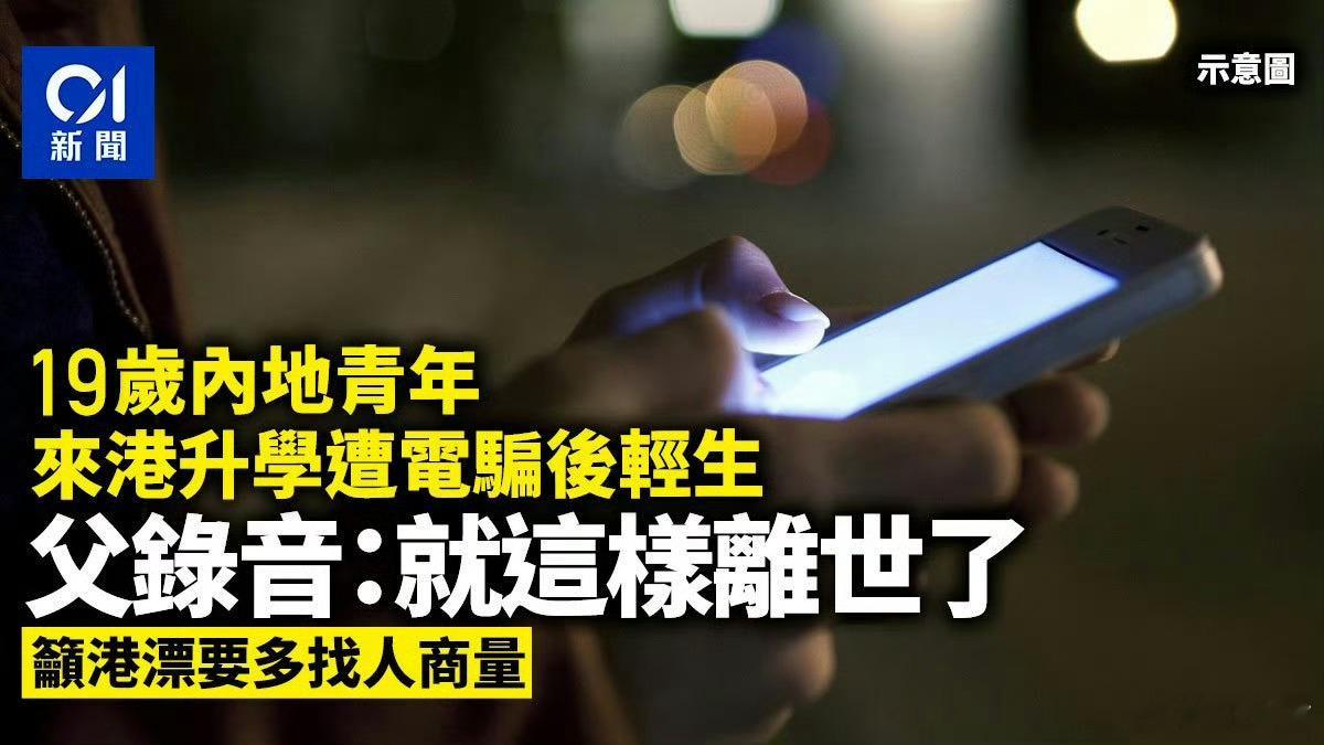 香港警方通报，一位19岁辽宁青年去年9月份来香港修读硕士课程，结果收到假扮内地公