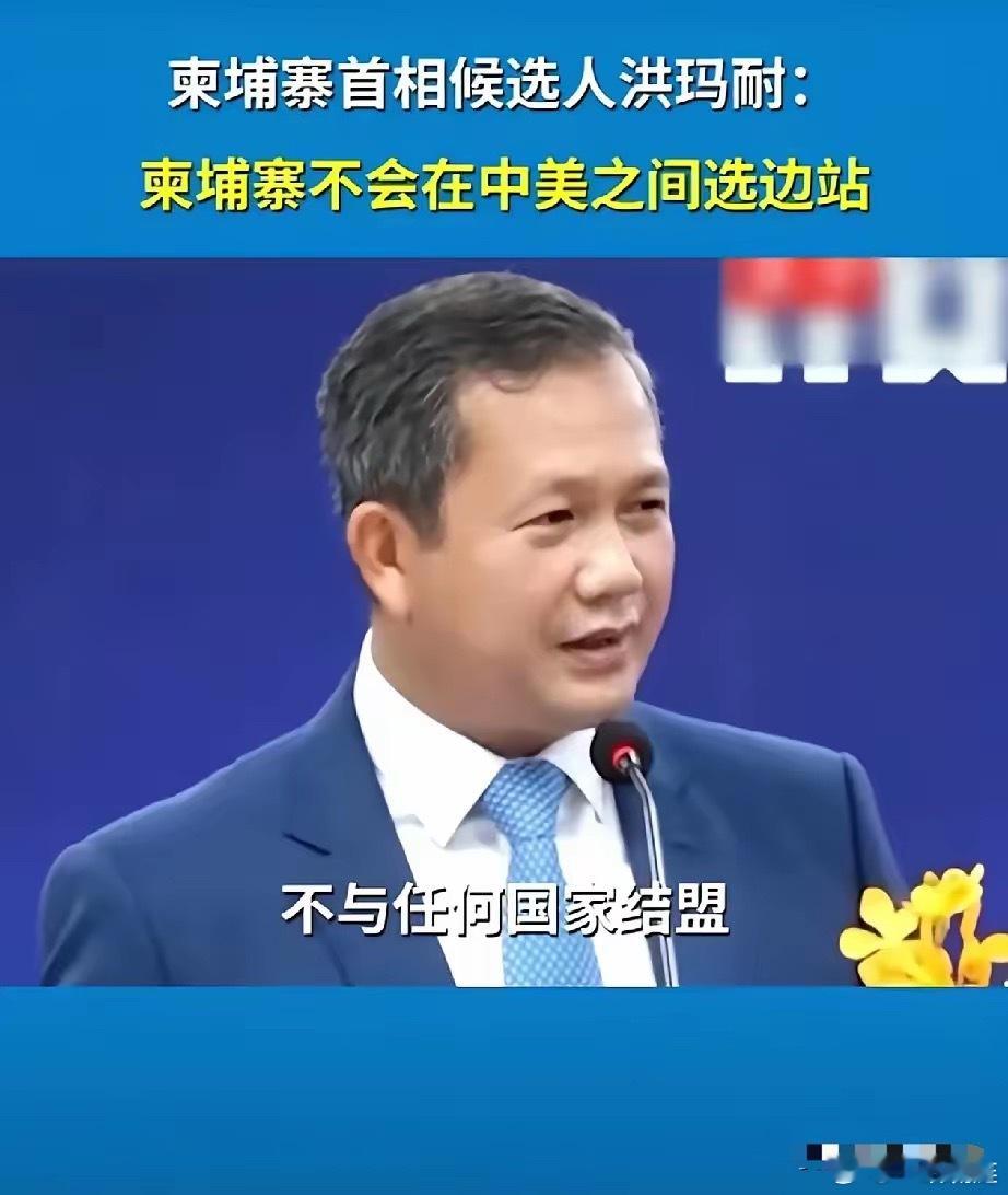 柬埔寨首相洪玛耐表示，柬埔寨不会在中国和美国之间选边站，因为柬埔寨是主权国家。…