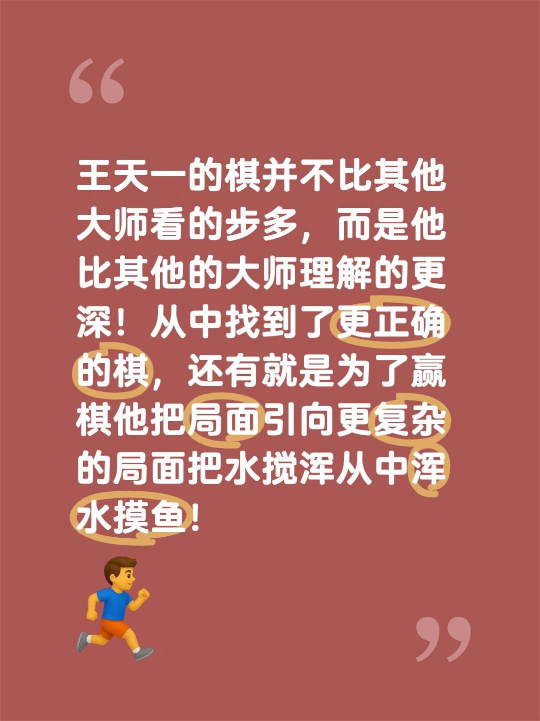 王天一为什么比其他大师厉害？王天一的棋并不比其他大师看的步多，而是他比其他的大师