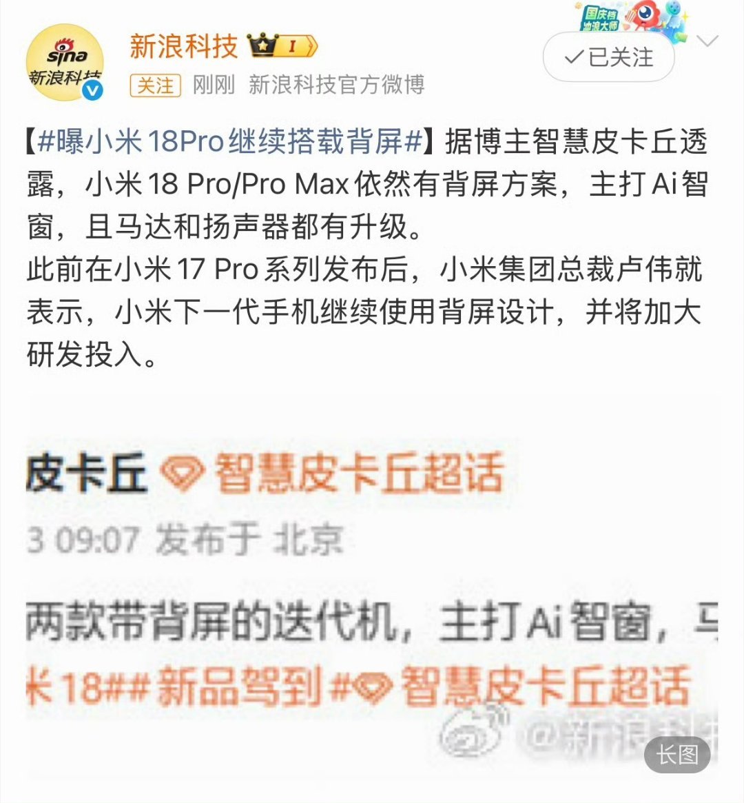 曝小米18Pro继续搭载背屏18Pro直接把背屏在机身上，还升级了AI智窗！之前