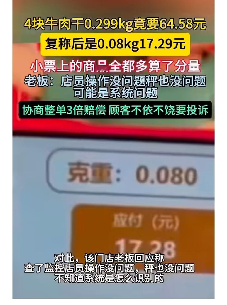 近日，在河北沧州一家赵一鸣零食店，有顾客买了4块牛肉干，结账的时候称重0.299