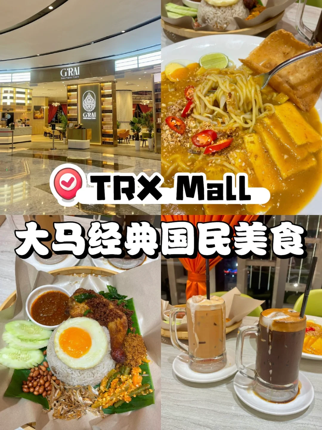 🇲🇾经典国民美食 在Mall里也不失水准‼️