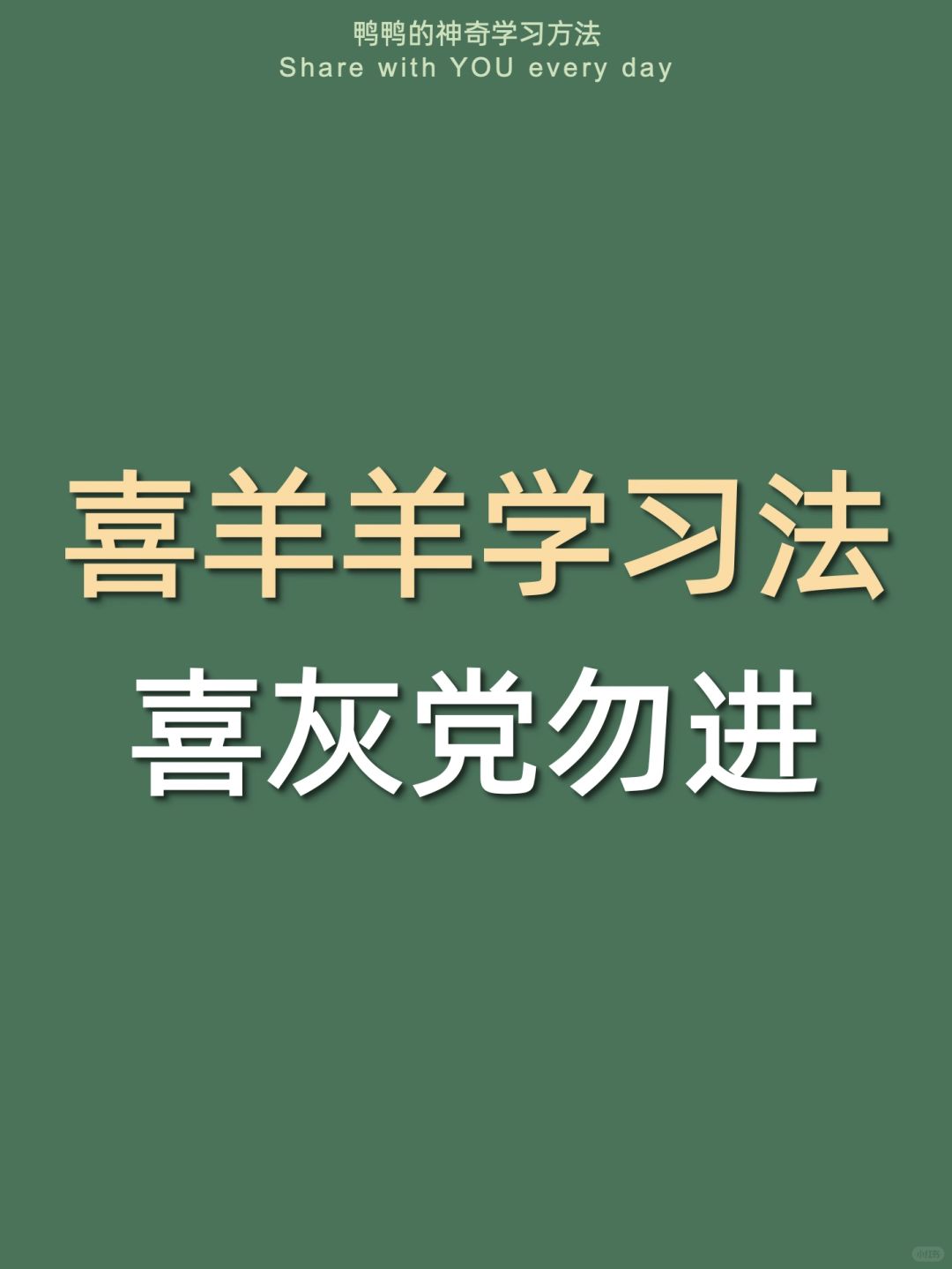 🔥喜羊羊学习法㊙️爱看动漫追剧照样当学霸‼️