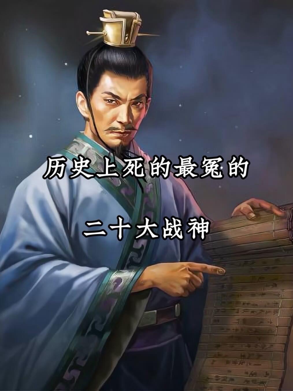 历史上死的最冤的，你们觉得还有谁？