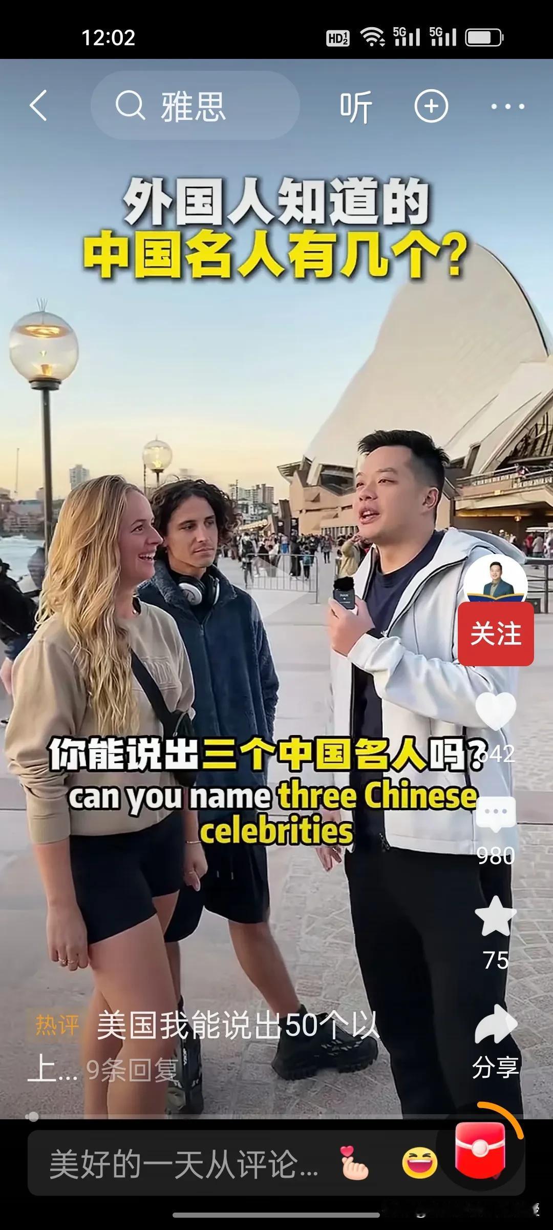看到一位留学博主随机采访澳大利亚年轻人，让他们说中国的三个名人，这些人脱口而出就