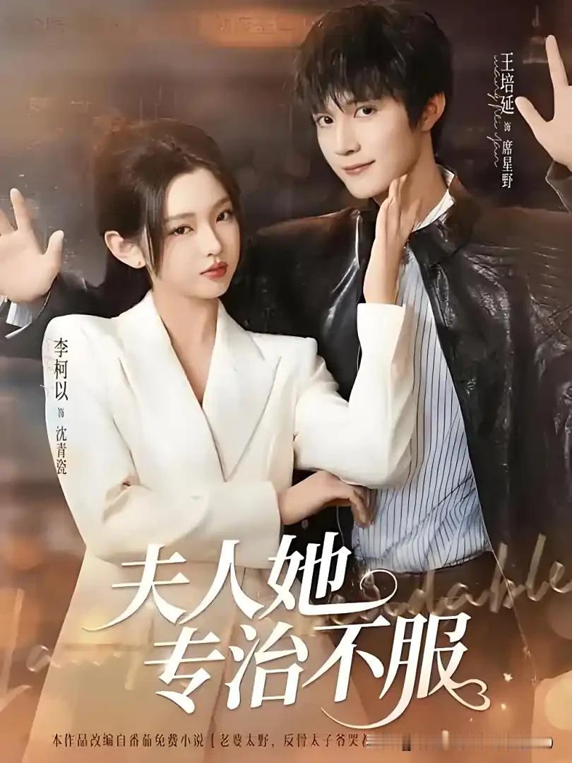 挖到宝了！《夫人她专治不服》真的全程高能，没有一秒废话！
 
清冷“小白花”竟是