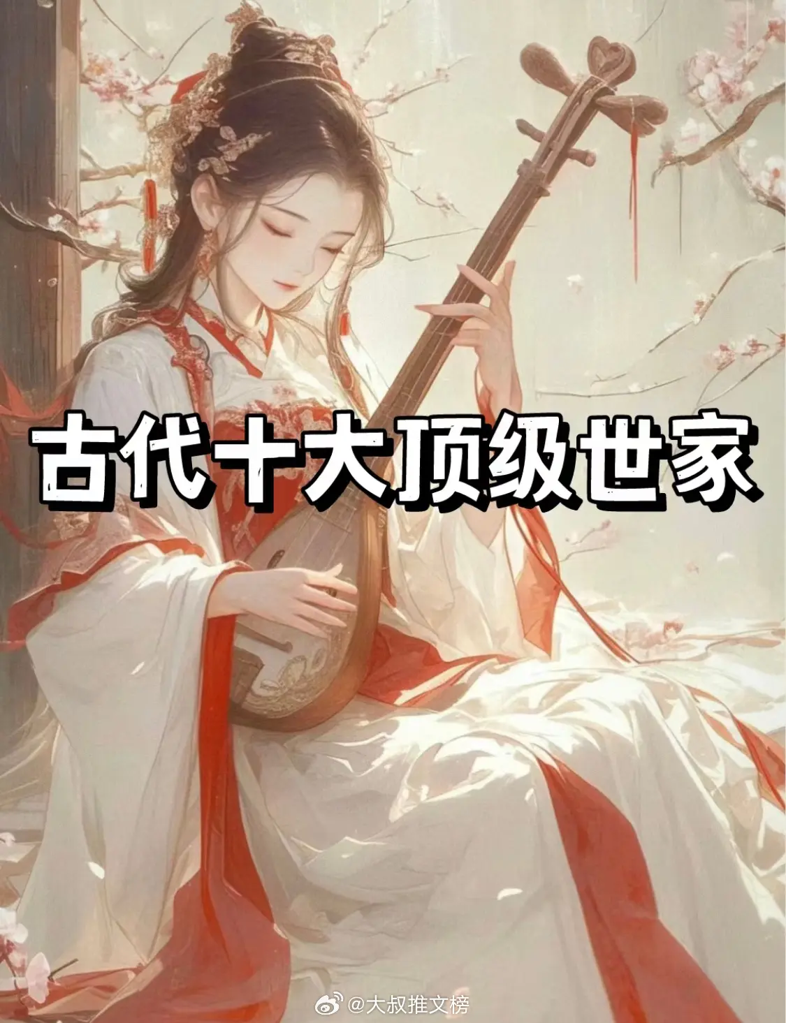 古代十大顶级世家丨古代世家门阀历史