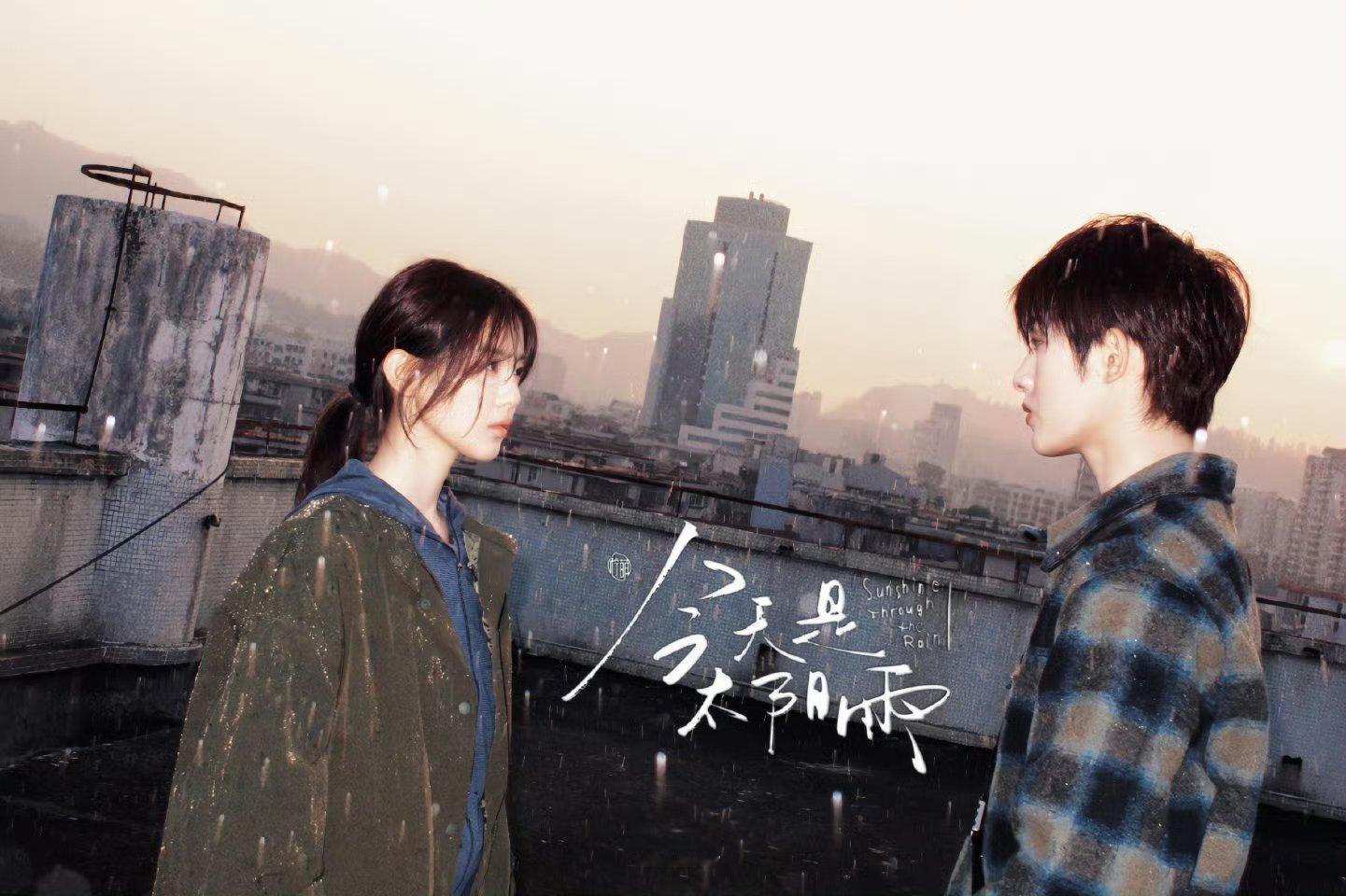 杨超越董思成《今天是太阳雨》天台双人大片，青春疼痛文学！！