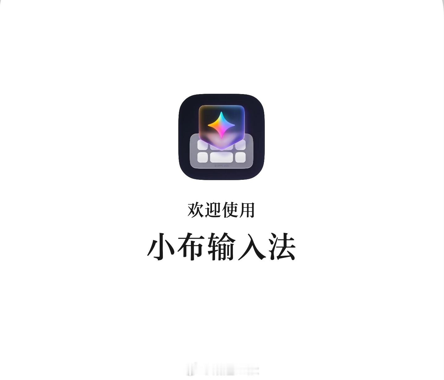 绿厂新系统大概率下个月就能和大家见面 [偷笑]目前新系统正在内测“小布输入法”，