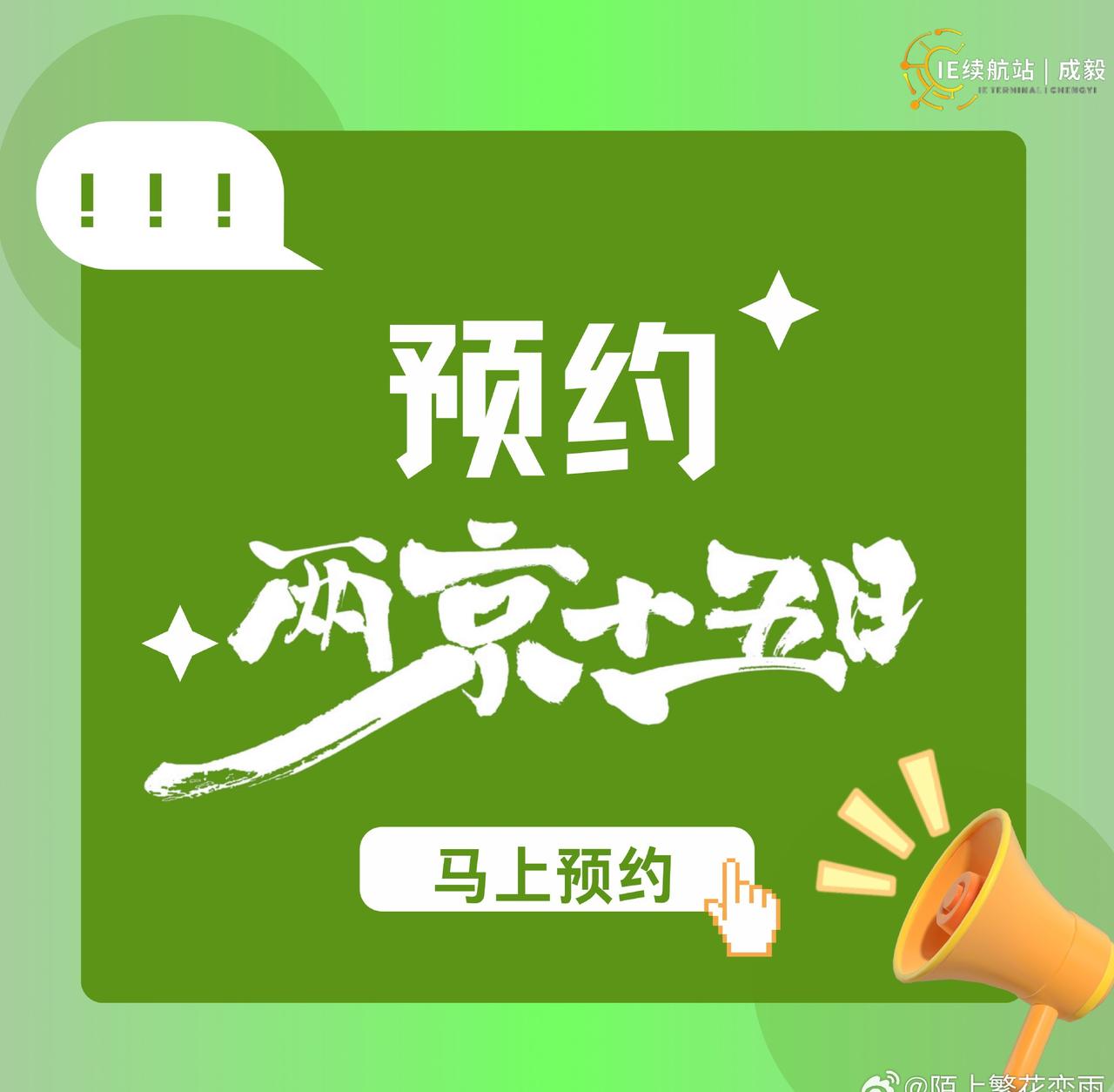 想看《两京十五日》一番大男主成毅朱瞻基的心已到达顶峰2026淇圈顶流争霸赛 ​​