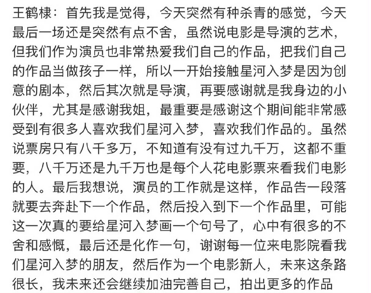 王鹤棣回应了星河入梦票房八千多万，不知道有没有过九千万，这都不重要，八千万还是九