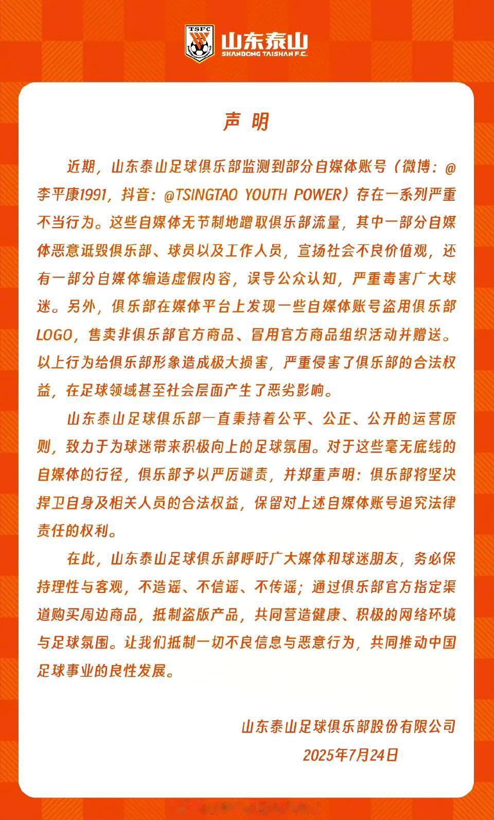 【山东泰山官方声明：谴责“李平康1991”等自媒体账号的严重不当行为！｜作为泰山