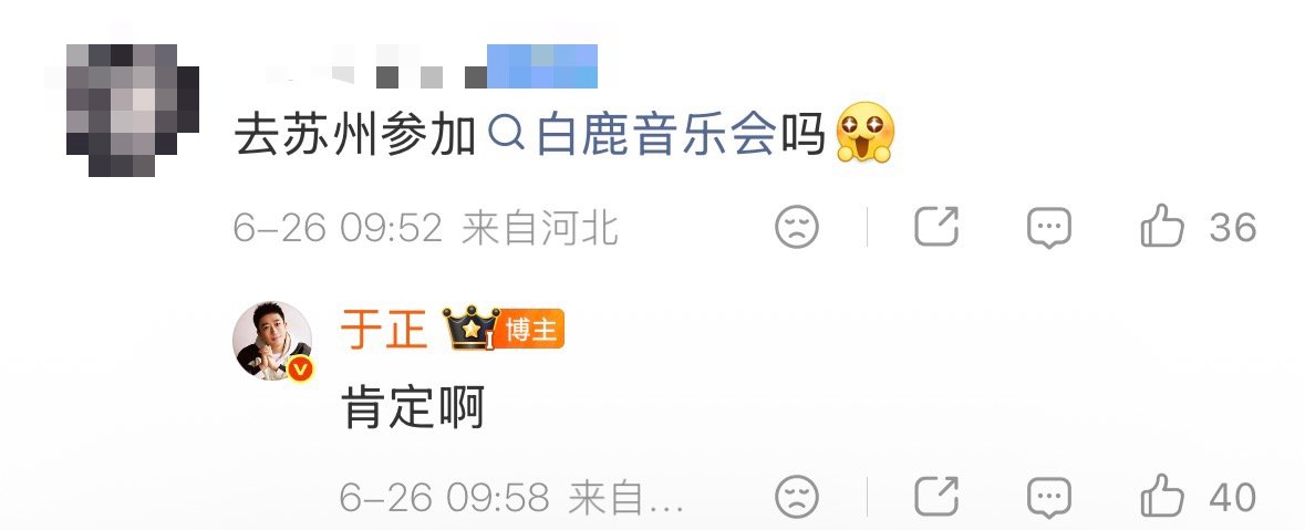 【于正去白鹿苏州音乐会】于正回应去不去白鹿音乐会 6月26日，在评论区回复网友提