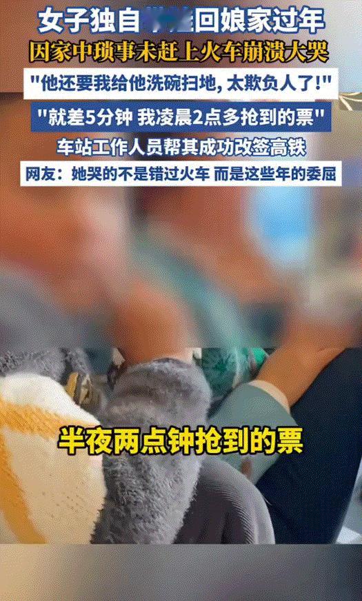 看得心酸。湖南长沙，一女子带着孩子因未赶上回家过年的火车，瞬间女子便在站台旁崩溃