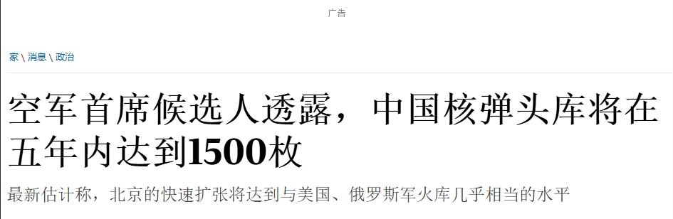 “到2030年，中国将拥有1500枚核弹头”
 
美国对中国核武器数量的估算又改