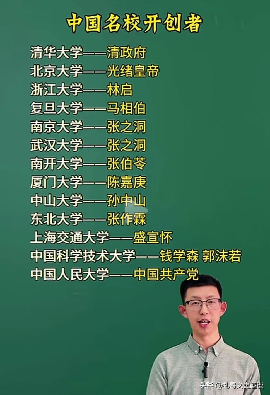 来看看这些国内的顶流名校都是谁创办的？清华大学是清政府，北京大学是光绪皇帝，浙江