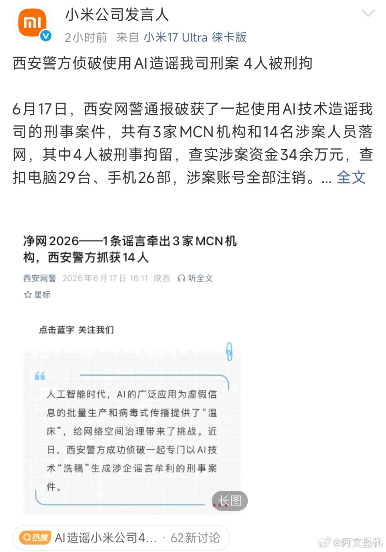 14人用AI造谣小米被抓，让你们用AI挣钱，你们就这样挣钱啊。那么说用AI速度就