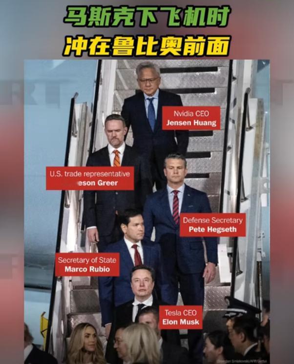 马斯克下飞机时冲在鲁比奥前面，黄仁勋默默垫底——特朗普访华这支队伍，细节满满。