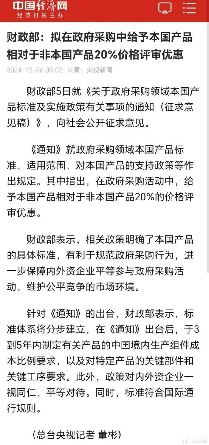 财政部发文给予本国产品相对于非本国产品20%的价格评审优惠。这个怎么理解呢，是不