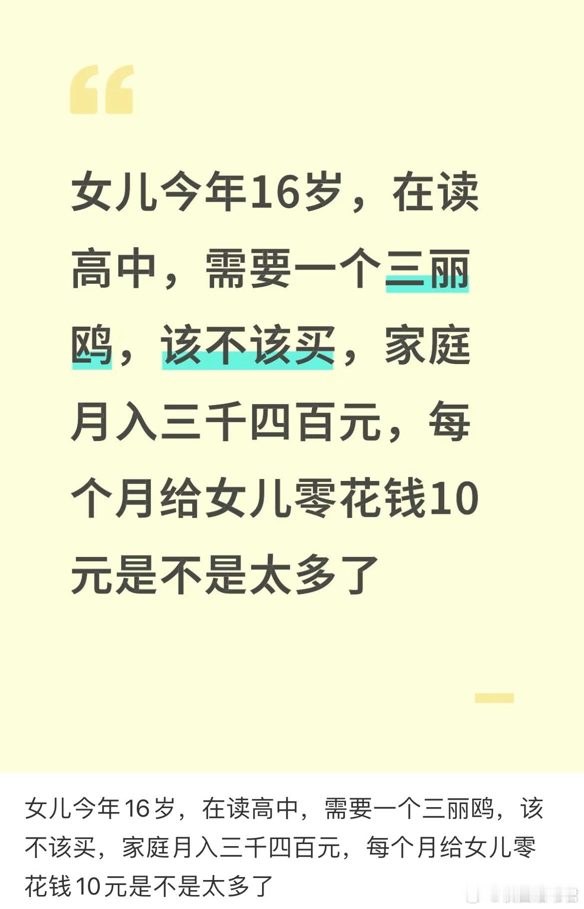 女儿今年16岁，在读高中，每个月给女儿零花钱10元是不是太多了[哆啦A梦害怕] 