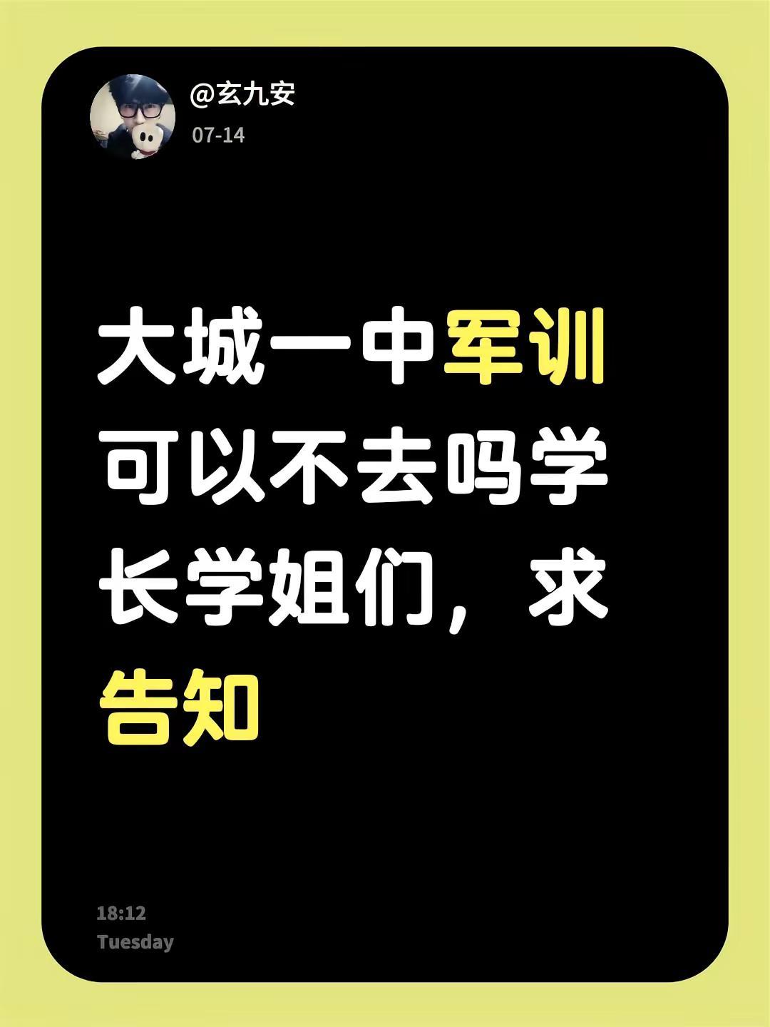 大城一中军训可以不去吗学长学姐们，求告知不懂就问万能网友