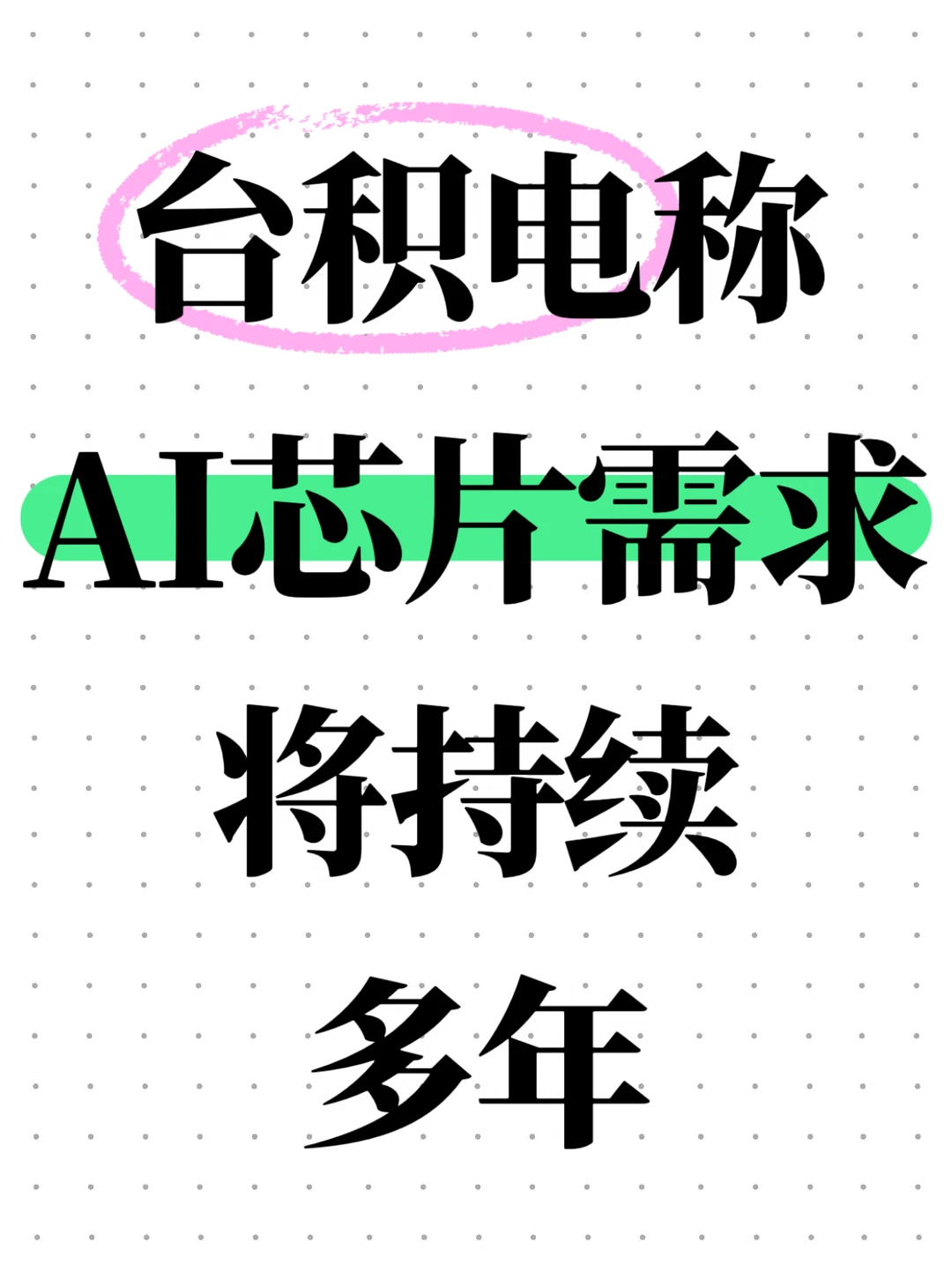 台积电称AI芯片需求将持续多年