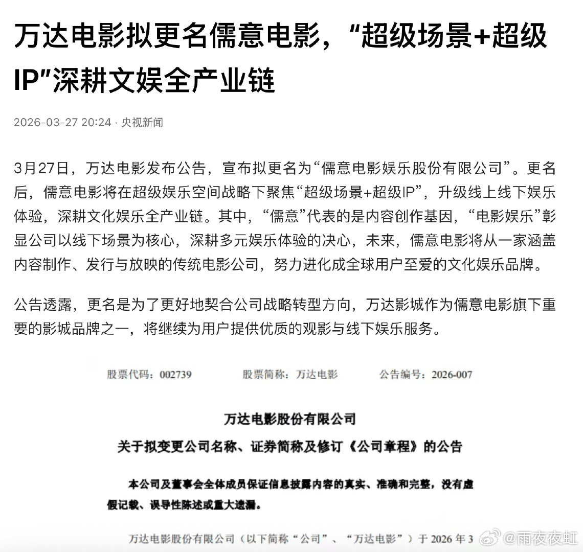 万达电影拟更名儒意电影 官宣更名！万达电影拟更名为儒意电影娱乐股份有限公司。虽品