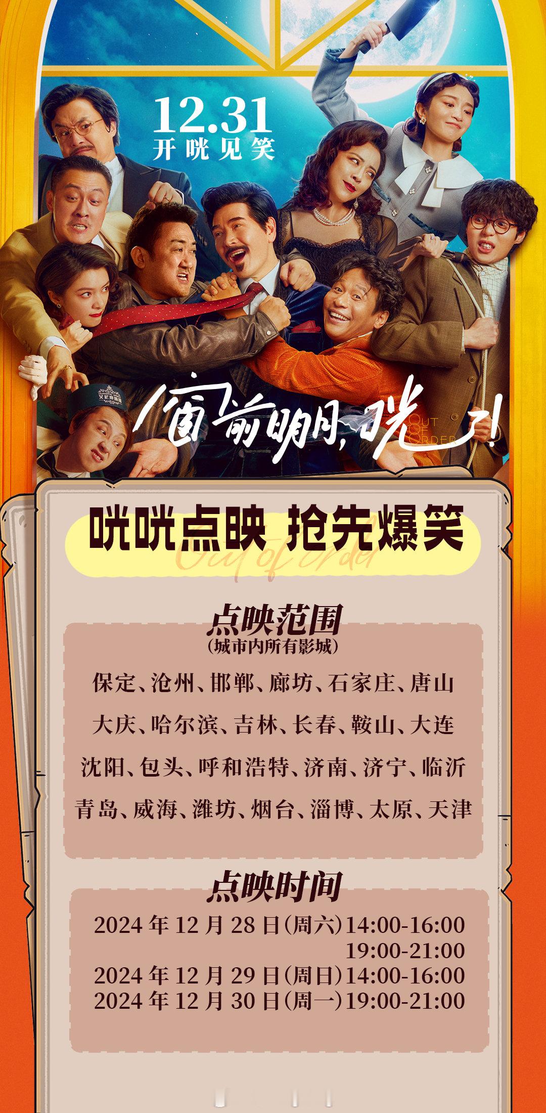 电影窗前明月咣点映开启  跨年喜剧电影《窗前明月，咣！》官宣将于12月28日-3