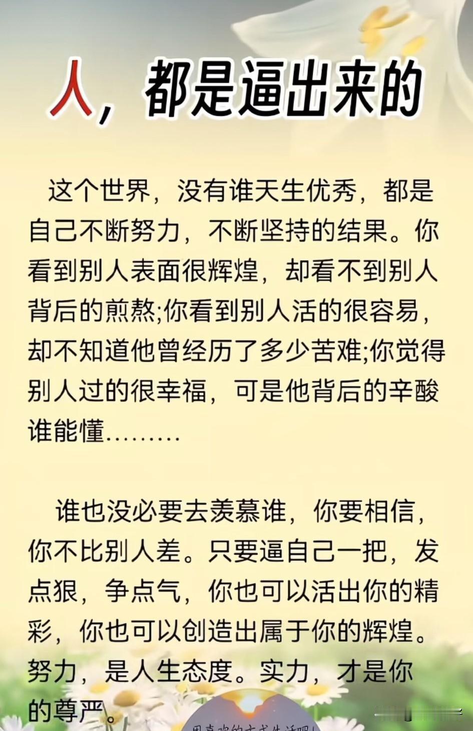 天行健，君子应自强不息。人都是逼出来的，无人帮，就自己帮自己，无人靠，就靠自己，
